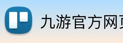 九游官方网页版 Logo